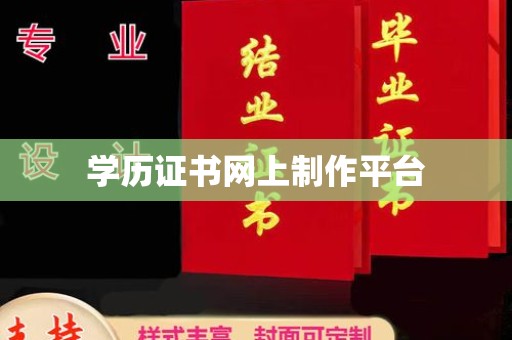 陇县学历证书网上制作平台